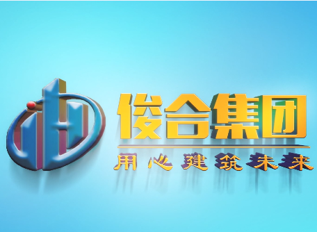 2020.4 我司安徽俊合建(jiàn)设集团(tuán)宣传(chuán)片制作完成